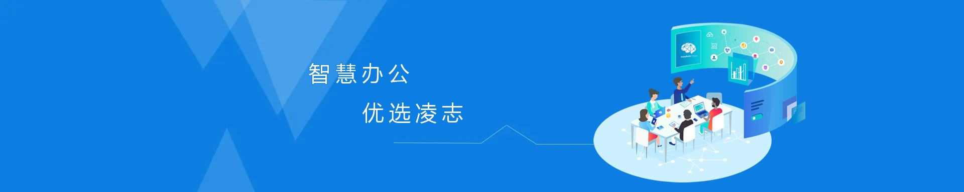 智慧辦公，優(yōu)選凌志